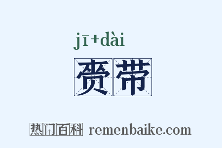 赍带是什么意思的图片